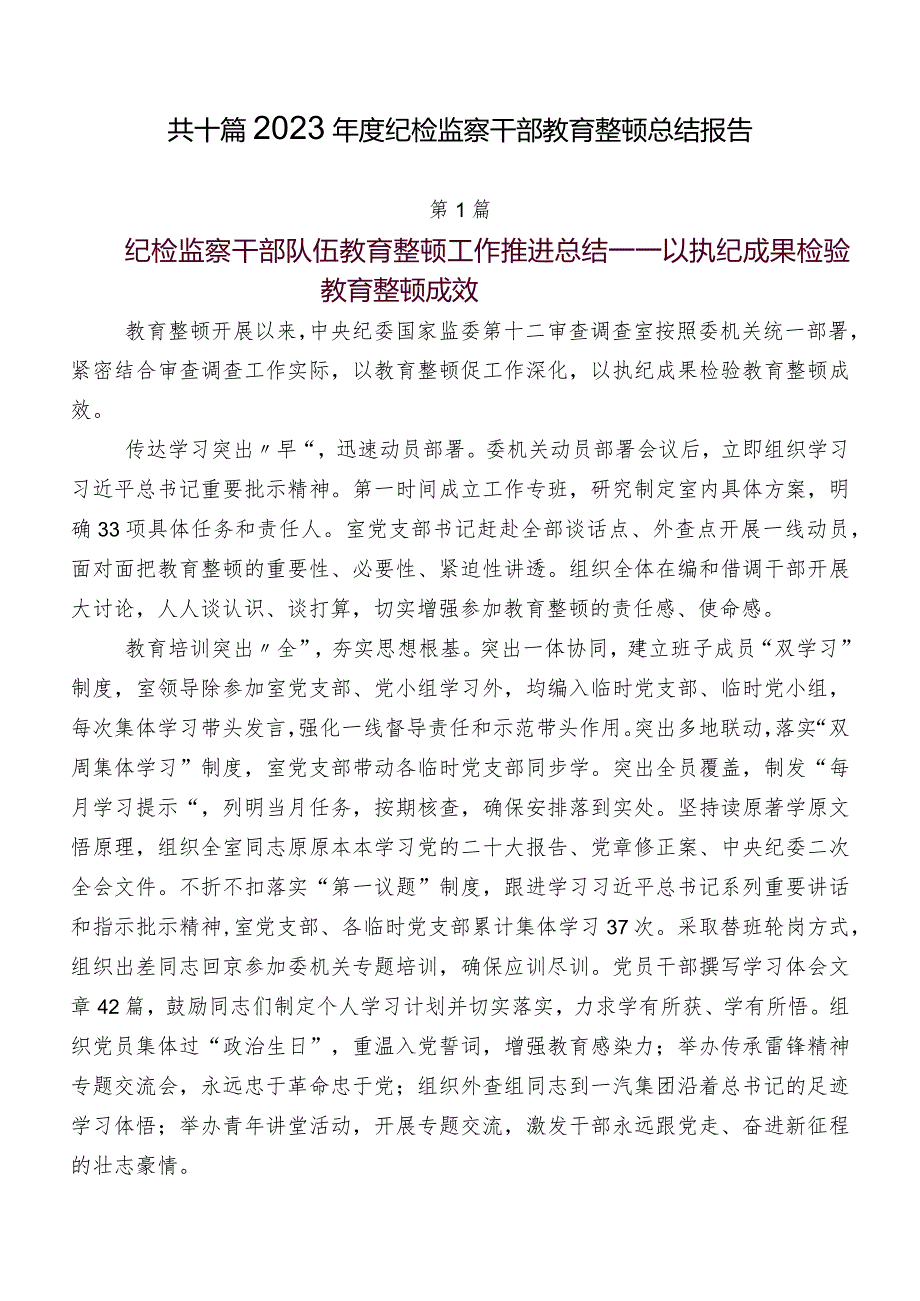 共十篇2023纪检监察干部教育整顿总结报告.docx_第1页