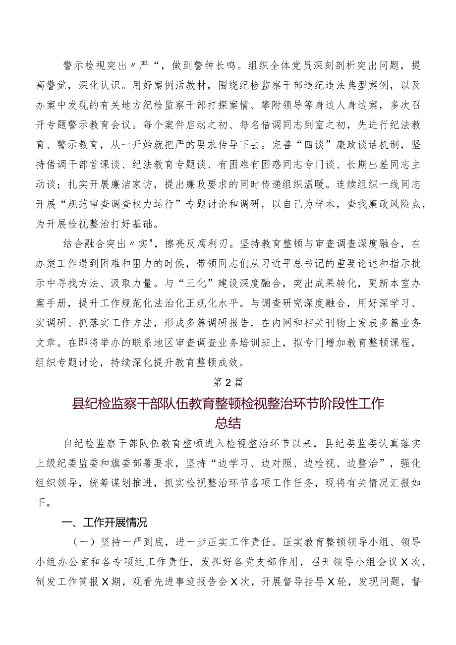 共十篇2023纪检监察干部教育整顿总结报告.docx_第2页