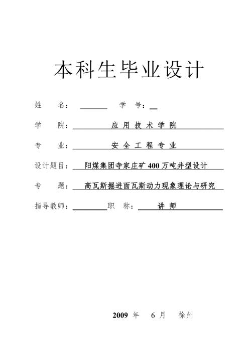 安全工程毕业设计论文阳煤集团寺家庄矿400万吨井型设计含全套CAD图纸.doc