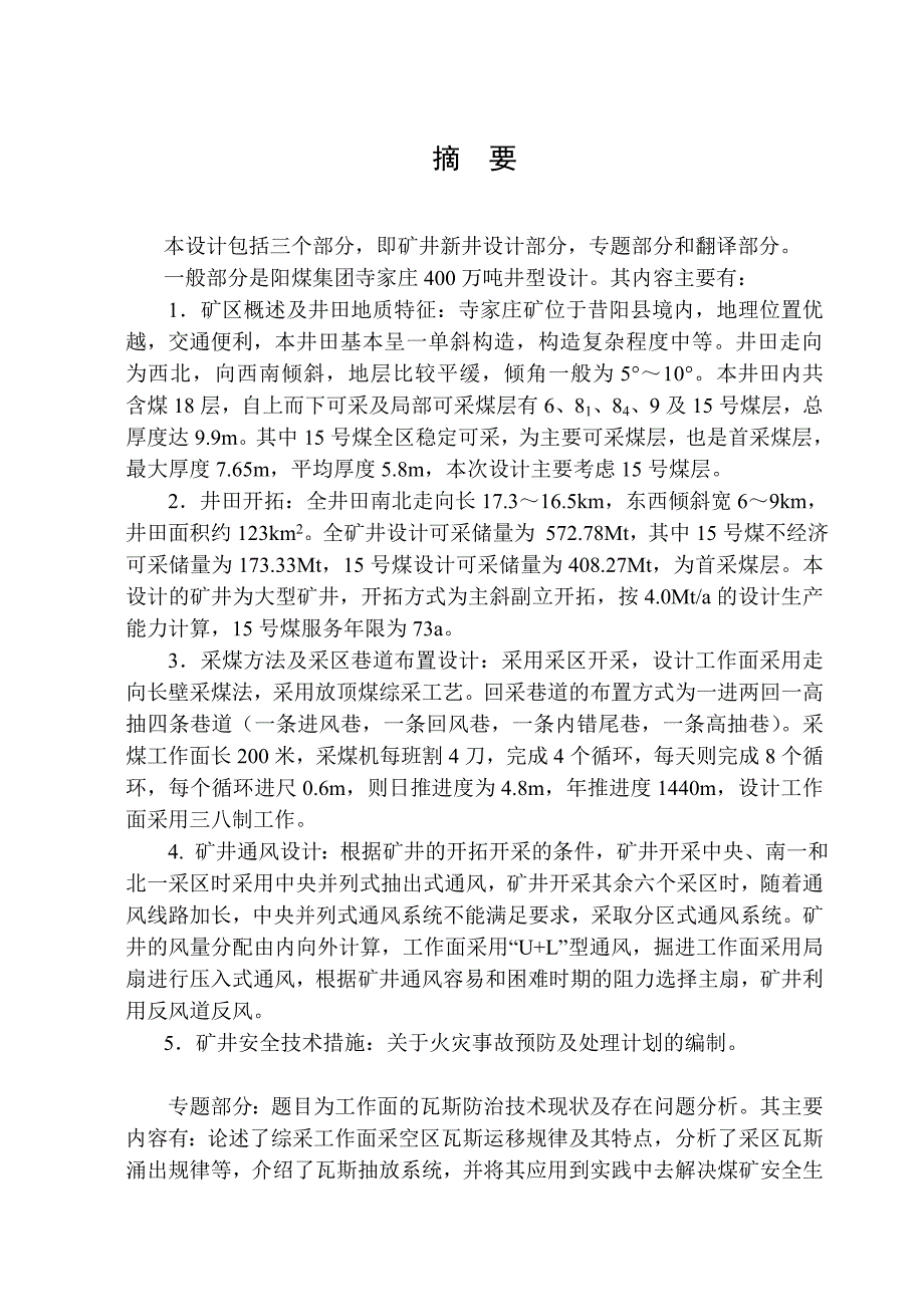 安全工程毕业设计论文阳煤集团寺家庄矿400万吨井型设计含全套CAD图纸.doc_第2页