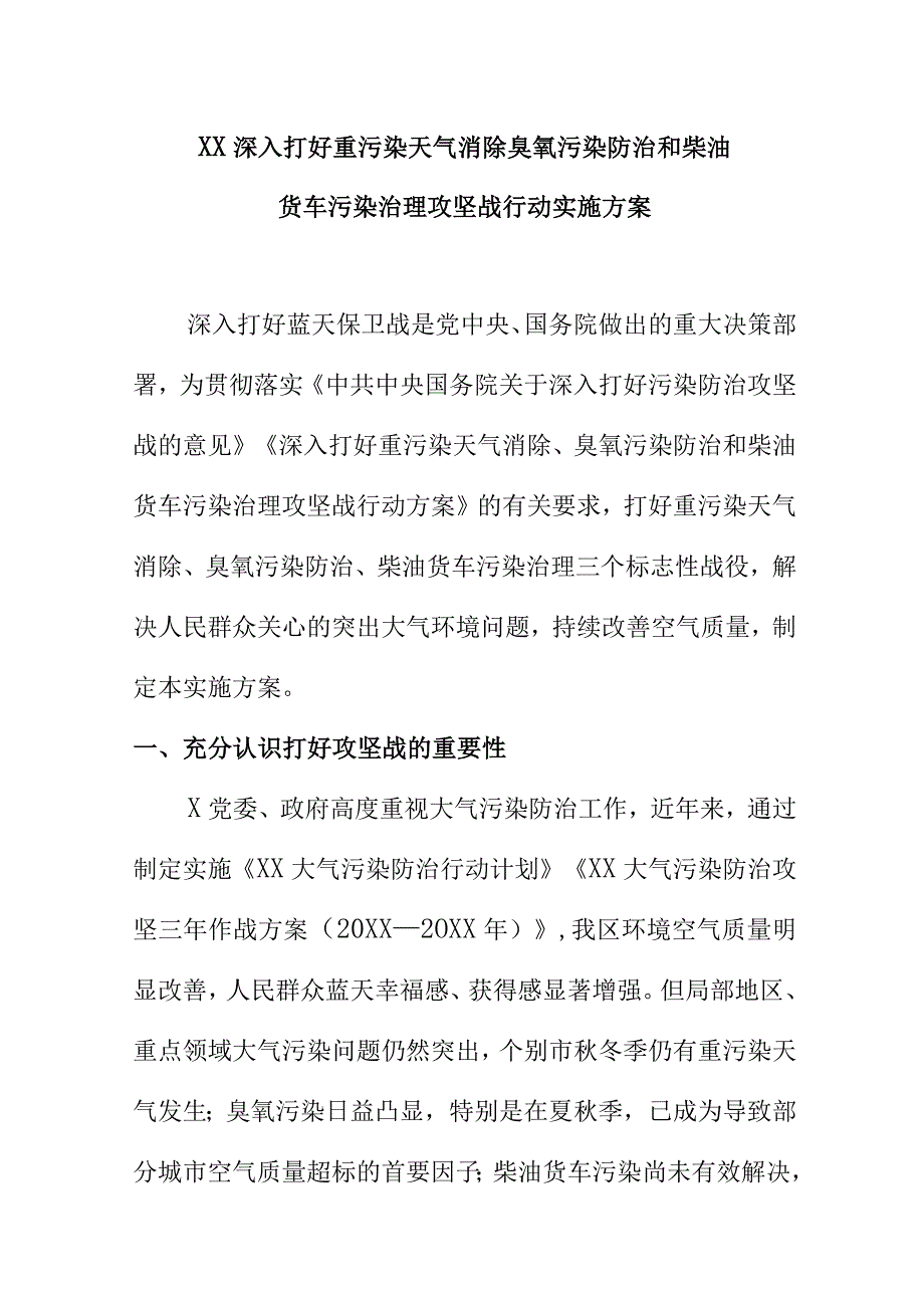 XX深入打好重污染天气消除臭氧污染防治和柴油货车污染治理攻坚战行动实施方案.docx_第1页