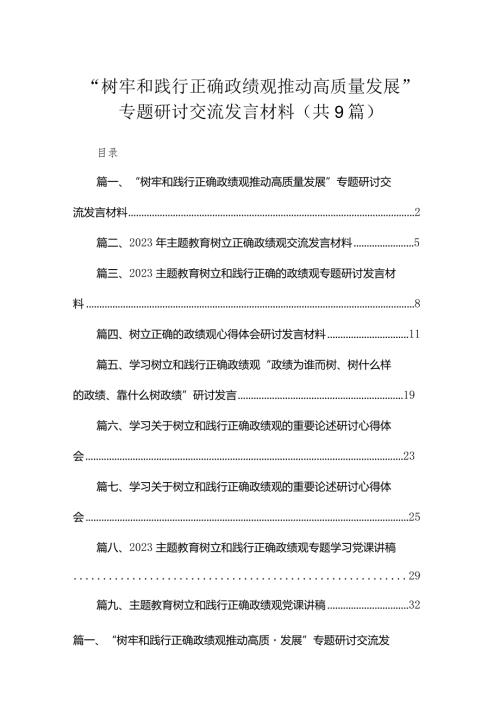 “树牢和践行正确政绩观推动高质量发展”专题研讨交流发言材料九篇(最新精选).docx