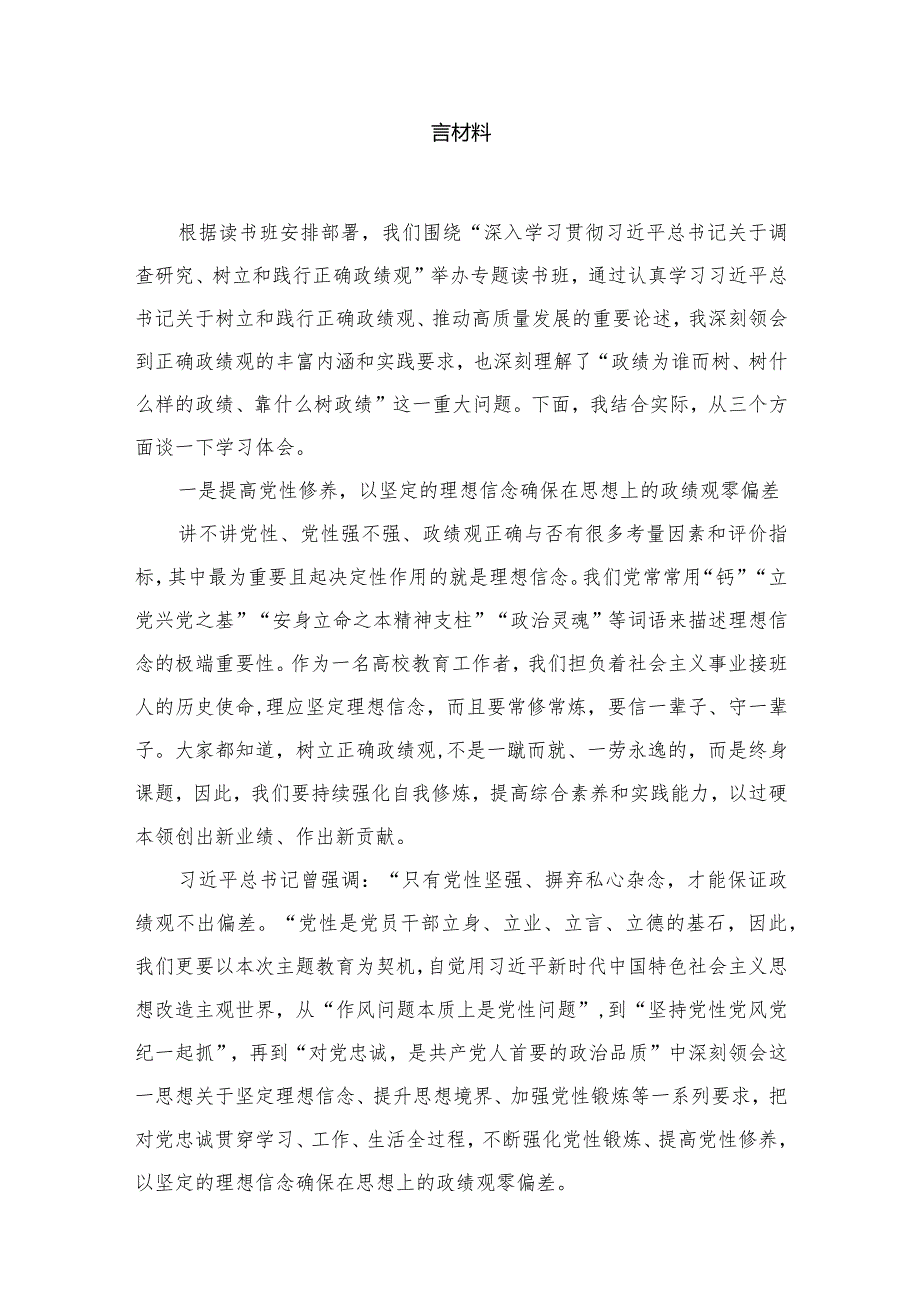 “树牢和践行正确政绩观推动高质量发展”专题研讨交流发言材料九篇(最新精选).docx_第2页