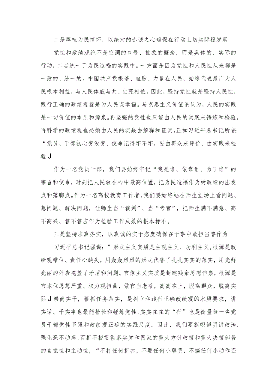 “树牢和践行正确政绩观推动高质量发展”专题研讨交流发言材料九篇(最新精选).docx_第3页