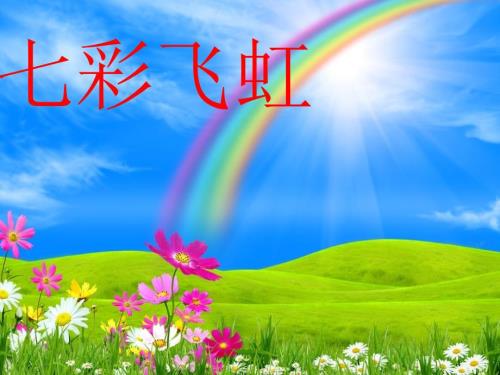 一年级美术七彩飞虹课件.ppt