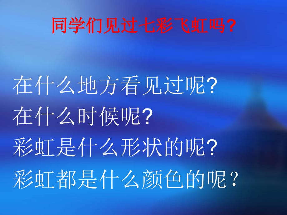 一年级美术七彩飞虹课件.ppt_第2页