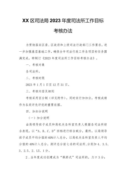 XX区司法局2023司法所工作目标考核办法.docx