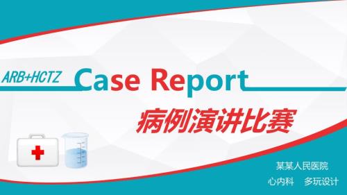病例演讲比赛PPT模板.ppt
