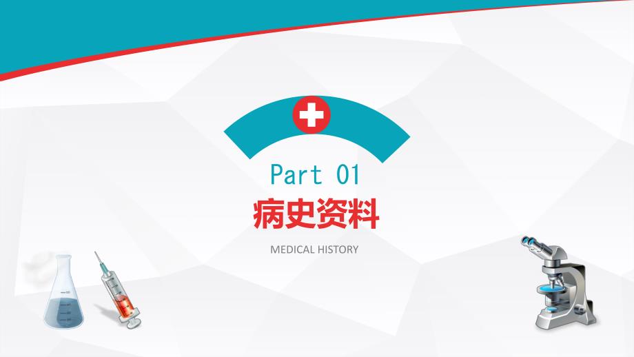 病例演讲比赛PPT模板.ppt_第3页