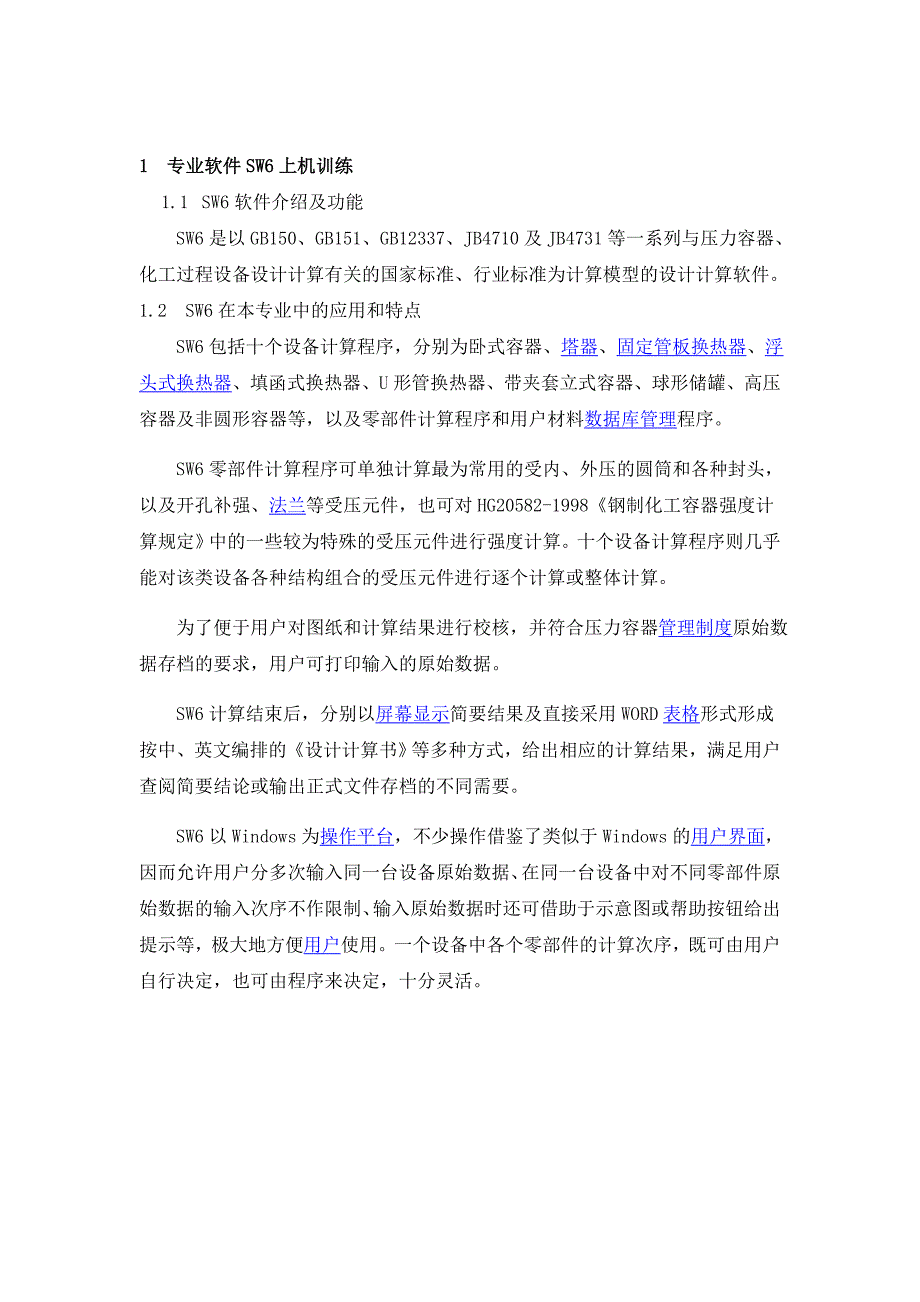 sw6与ansys的软件实习报告.doc_第3页