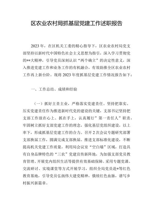 区农业农村局抓基层党建工作述职报告.docx