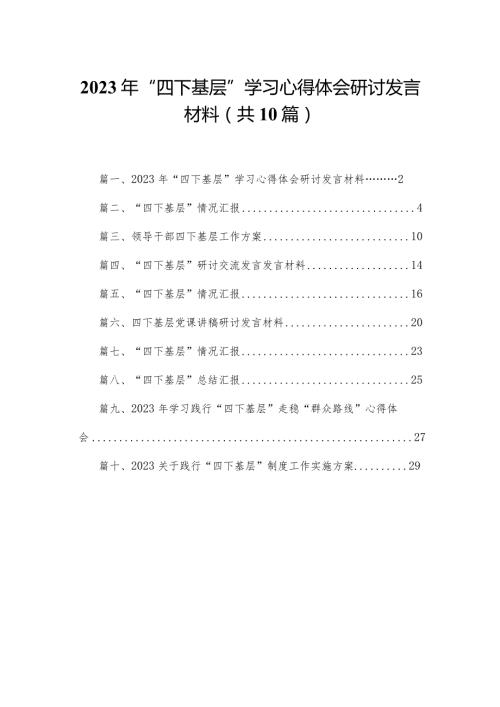 2023年“四下基层”学习心得体会研讨发言材料（共10篇）(1).docx