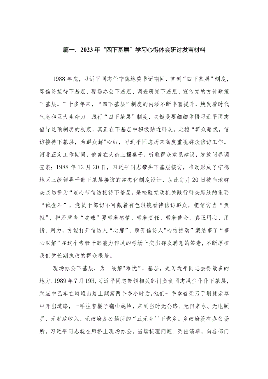 2023年“四下基层”学习心得体会研讨发言材料（共10篇）(1).docx_第2页