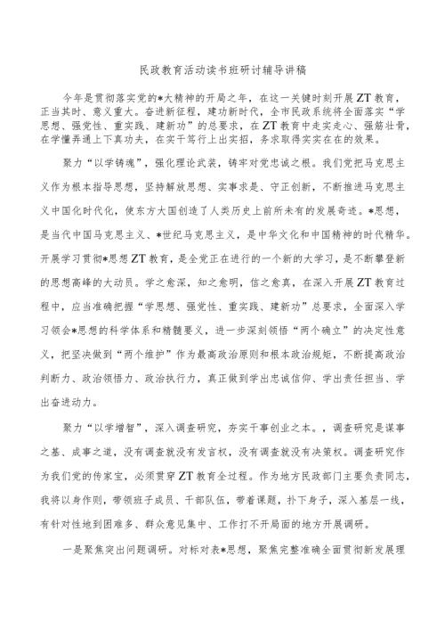 民政教育活动读书班研讨辅导讲稿.docx
