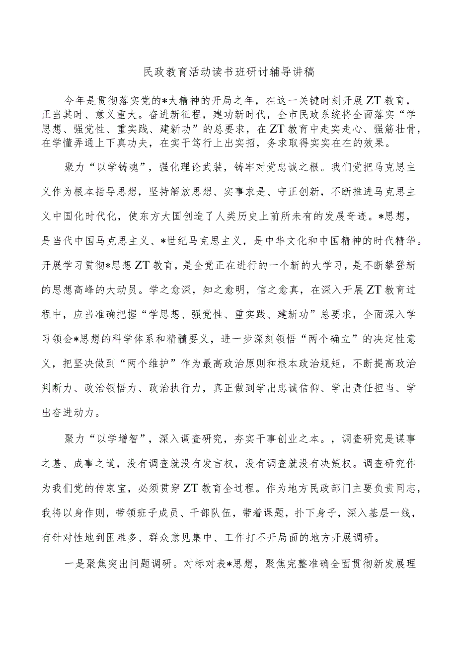 民政教育活动读书班研讨辅导讲稿.docx_第1页