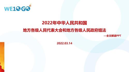 学习2022年修订地方组织法背景意义重点学习PPT.ppt
