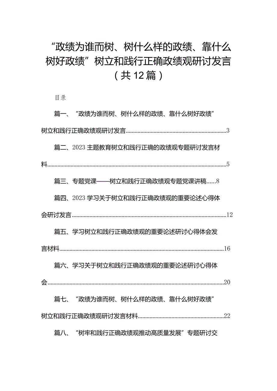 “政绩为谁而树、树什么样的政绩、靠什么树好政绩”树立和践行正确政绩观研讨发言（共12篇）.docx_第1页