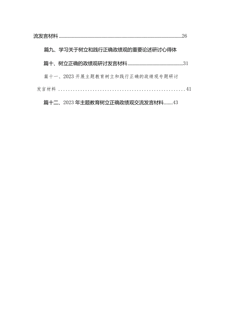 “政绩为谁而树、树什么样的政绩、靠什么树好政绩”树立和践行正确政绩观研讨发言（共12篇）.docx_第2页