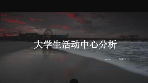 大学生活动中心案例分析全解.pptx