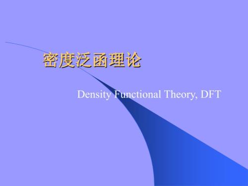 密度泛函理论课件.ppt