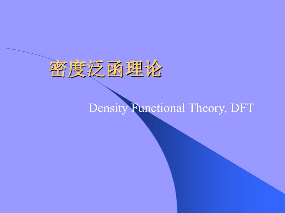 密度泛函理论课件.ppt_第1页