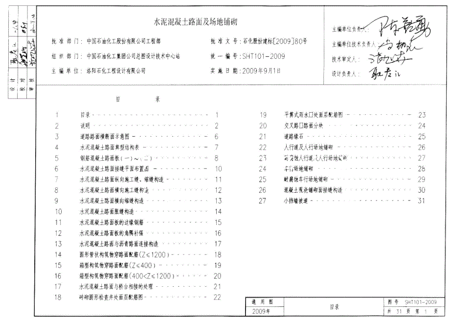 SHT101水泥混凝土路面及场地铺砌.doc_第2页