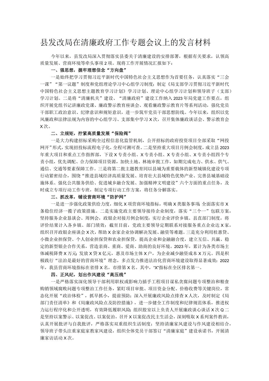 县发改局在清廉政府工作专题会议上的发言材料.docx_第1页