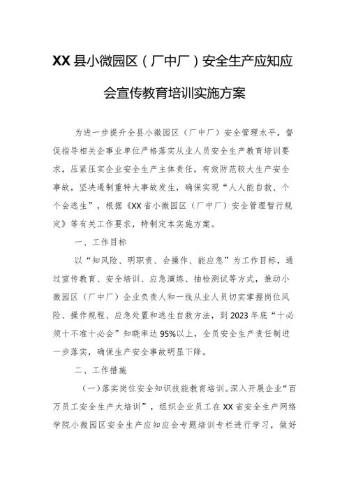 XX县小微园区（厂中厂）安全生产应知应会宣传教育培训实施方案.docx