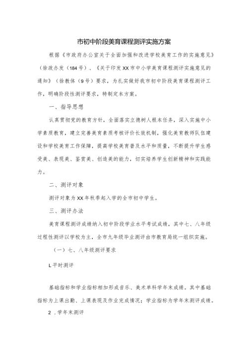 市初中阶段美育课程测评实施方案.docx