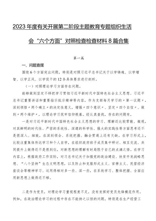 2023有关开展第二阶段专题教育专题组织生活会“六个方面”对照检查检查材料8篇合集.docx