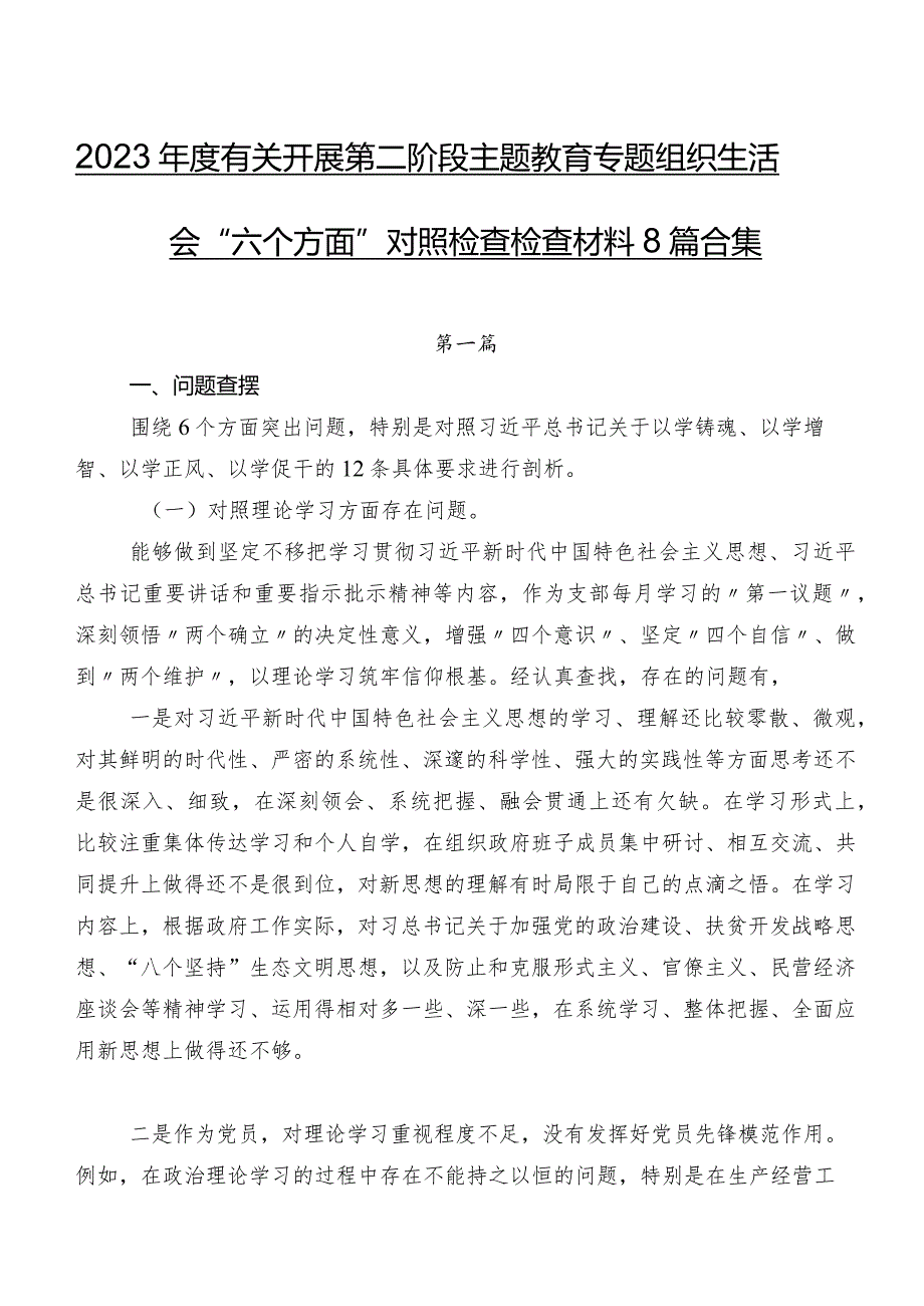 2023有关开展第二阶段专题教育专题组织生活会“六个方面”对照检查检查材料8篇合集.docx_第1页