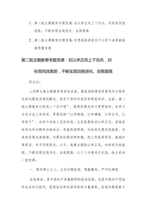 2023年第二批主题教育专题党课讲课稿范文2篇.docx