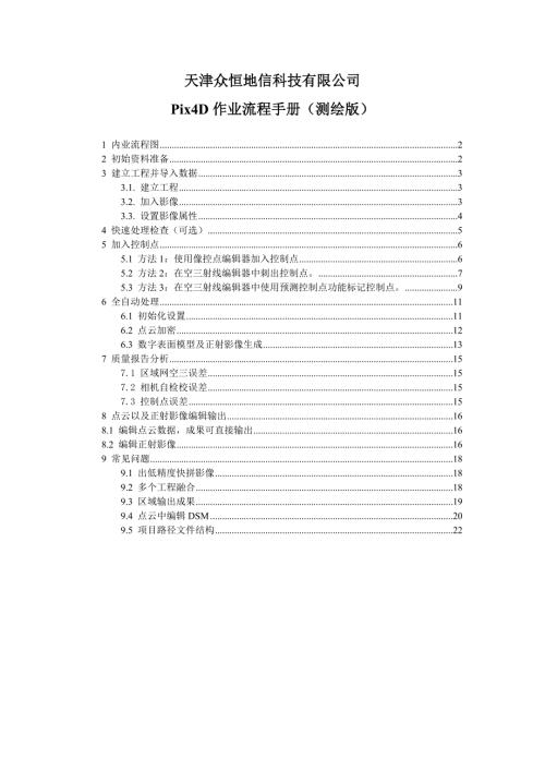 Pix4D使用手册测绘版.doc