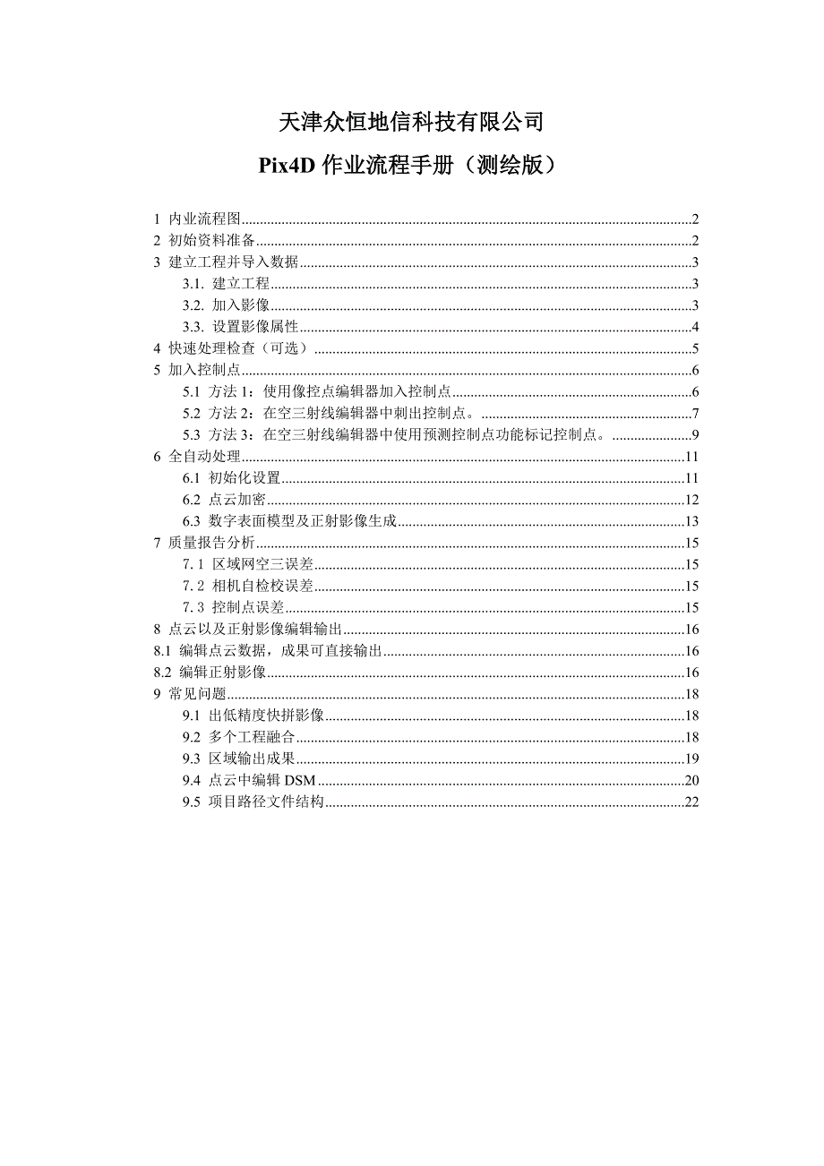 Pix4D使用手册测绘版.doc_第1页