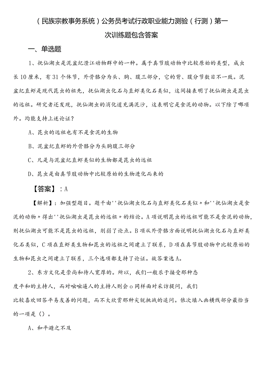 （民族宗教事务系统）公务员考试行政职业能力测验（行测）第一次训练题包含答案.docx_第1页