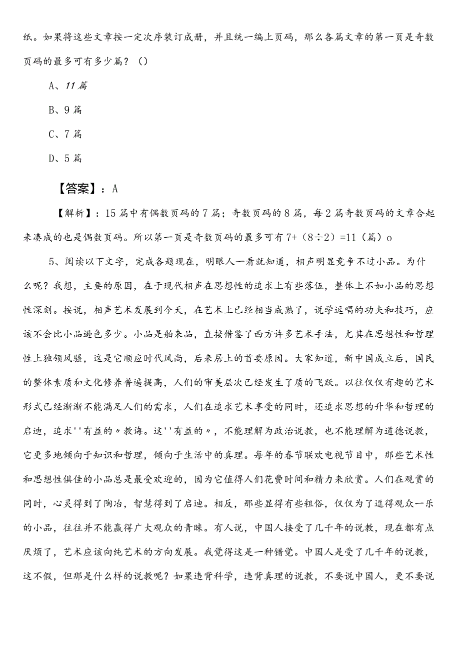 （民族宗教事务系统）公务员考试行政职业能力测验（行测）第一次训练题包含答案.docx_第3页