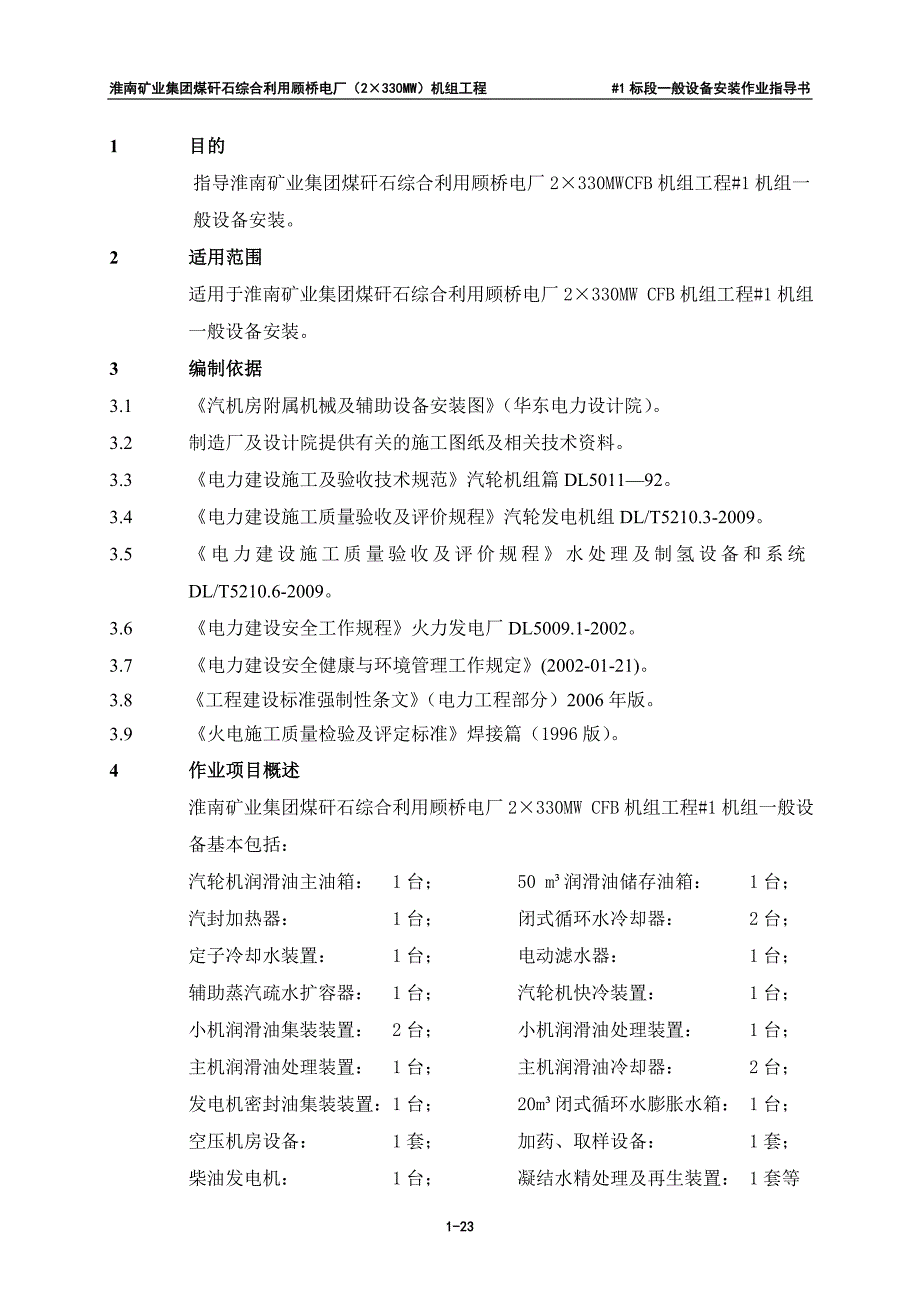 一般设备安装指导书.doc_第1页