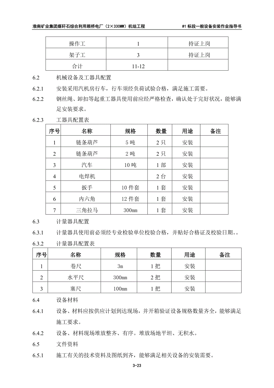 一般设备安装指导书.doc_第3页