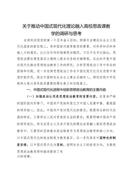 关于推动中国式现代化理论融入高校思政课教学的调研与思考(1).docx