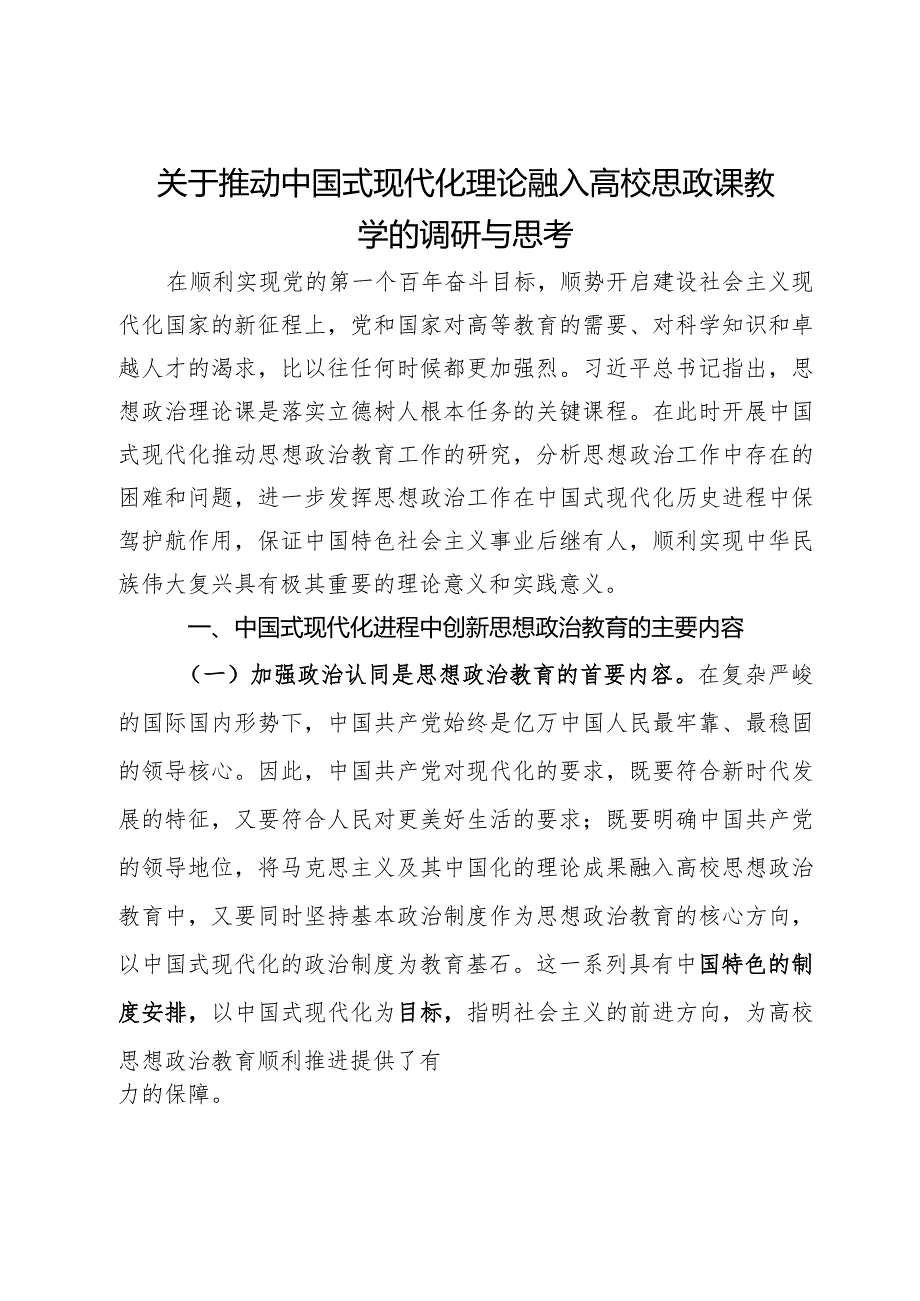 关于推动中国式现代化理论融入高校思政课教学的调研与思考(1).docx_第1页