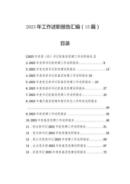2023年工作述职报告汇编（15篇）.docx