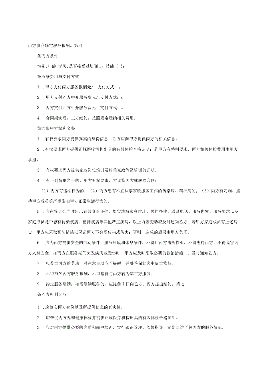 家政服务合同（中介制）、家政服务合同（员工制）示范文本模板.docx_第2页