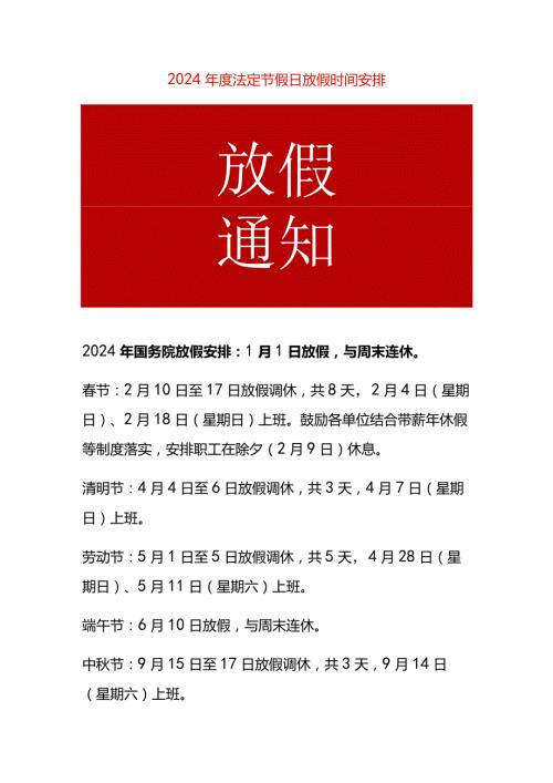 2024法定节假日放假时间安排.docx