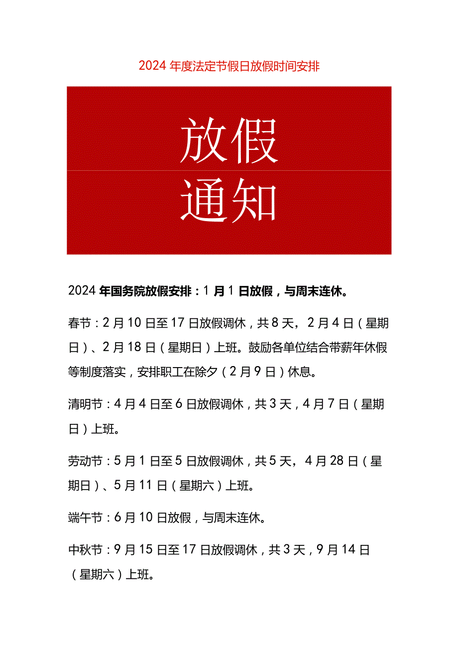 2024法定节假日放假时间安排.docx_第1页