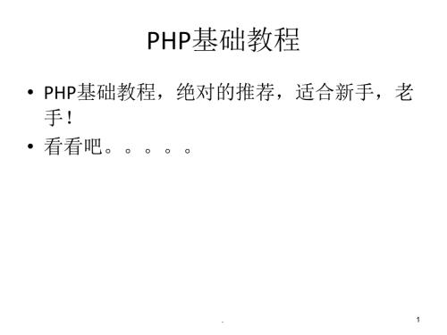 php基础教程绝对推荐PPT演示课件.ppt