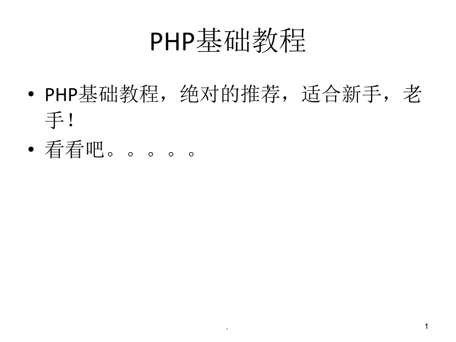 php基础教程绝对推荐PPT演示课件.ppt_第1页