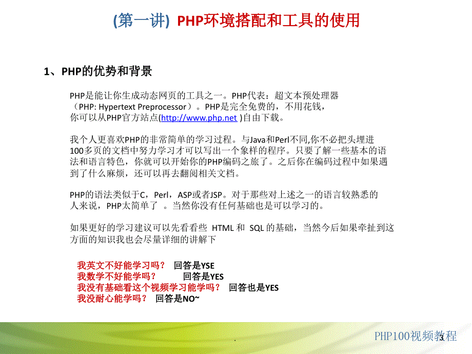 php基础教程绝对推荐PPT演示课件.ppt_第3页