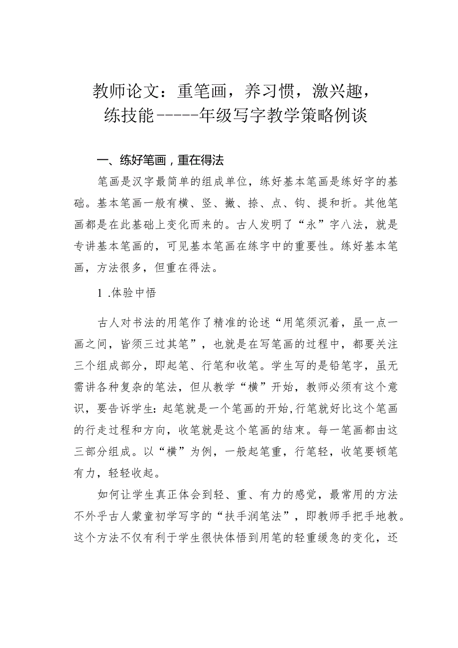 教师论文：重笔画养习惯激兴趣练技能——一年级写字教学策略例谈(1).docx_第1页
