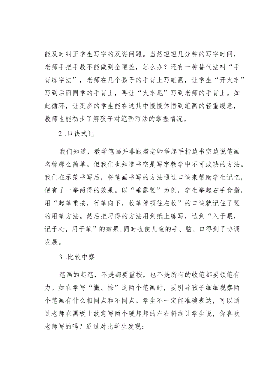 教师论文：重笔画养习惯激兴趣练技能——一年级写字教学策略例谈(1).docx_第2页