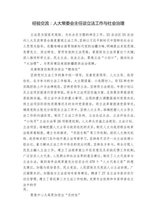 经验交流：人大常委会主任谈立法工作与社会治理.docx
